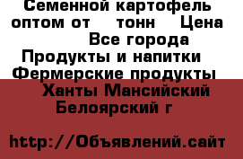 Семенной картофель оптом от 10 тонн  › Цена ­ 11 - Все города Продукты и напитки » Фермерские продукты   . Ханты-Мансийский,Белоярский г.